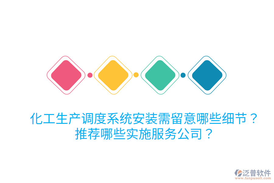 化工生產(chǎn)調(diào)度系統(tǒng)安裝需留意哪些細(xì)節(jié)？推薦哪些實(shí)施服務(wù)公司？
