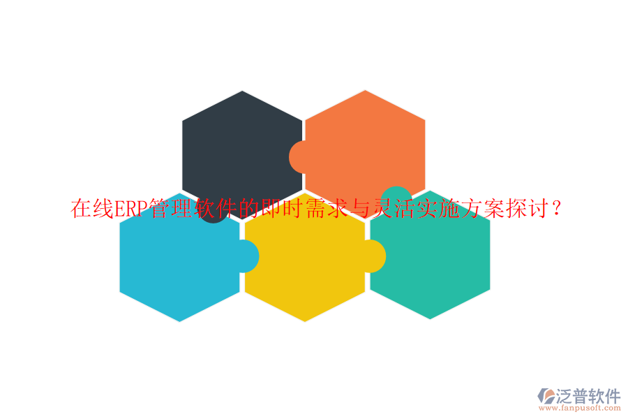 在線ERP管理軟件的即時(shí)需求與靈活實(shí)施方案探討？