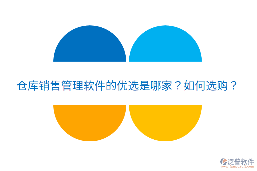 倉庫銷售管理軟件的優(yōu)選是哪家？如何選購？