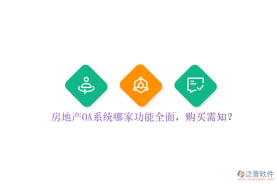 房地產(chǎn)OA系統(tǒng)哪家功能全面，購買需知？