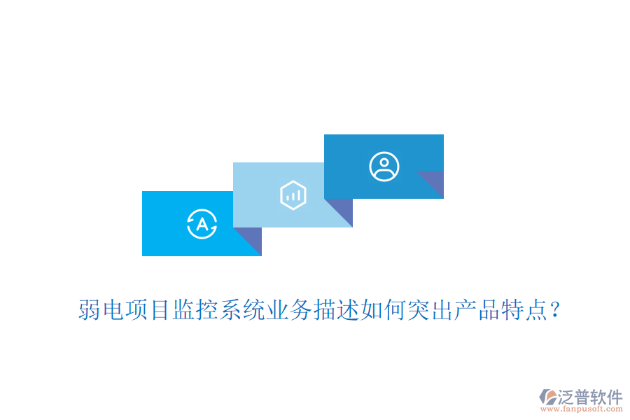 弱電項(xiàng)目監(jiān)控系統(tǒng)業(yè)務(wù)描述如何突出產(chǎn)品特點(diǎn)？