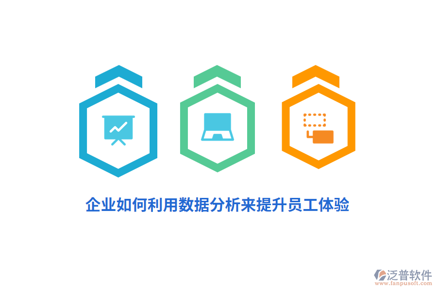 企業(yè)如何利用數(shù)據(jù)分析來提升員工體驗？