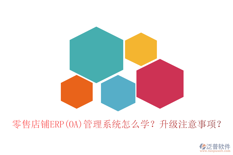 零售店鋪ERP(OA)管理系統(tǒng)怎么學(xué)？升級(jí)注意事項(xiàng)？