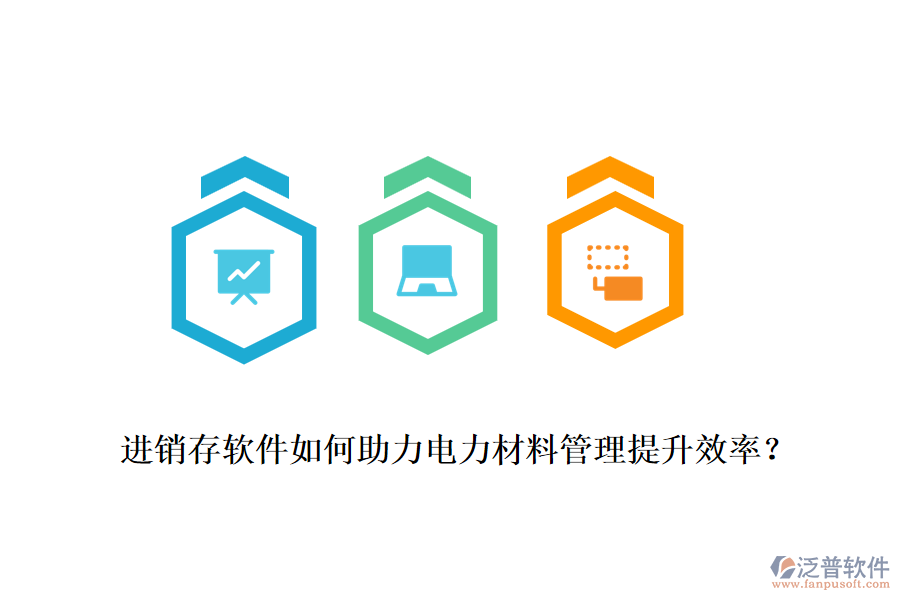 進銷存軟件如何助力電力材料管理提升效率？