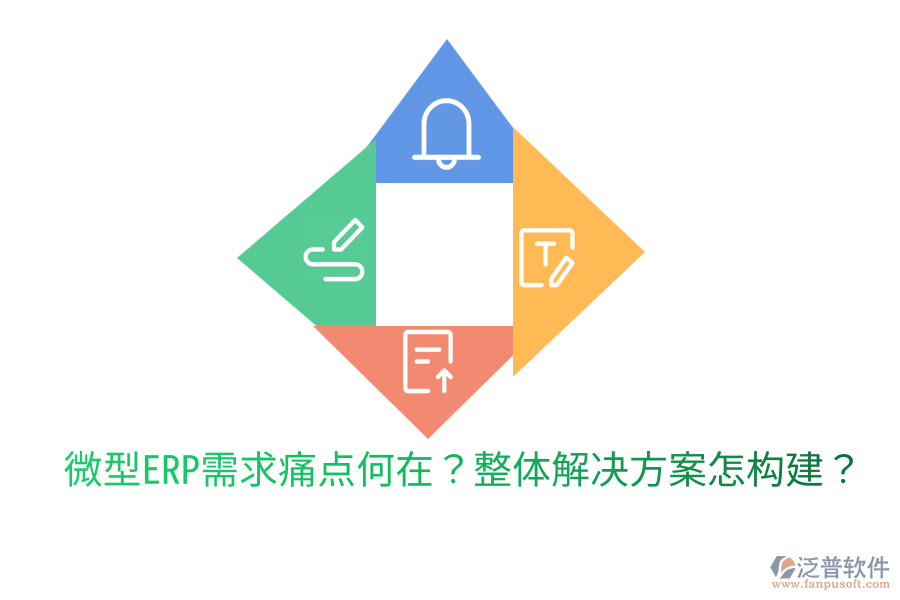  微型ERP需求痛點(diǎn)何在？整體解決方案怎構(gòu)建？