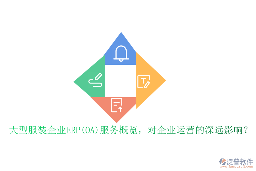 大型服裝企業(yè)ERP(OA)服務(wù)概覽，對企業(yè)運(yùn)營的深遠(yuǎn)影響？