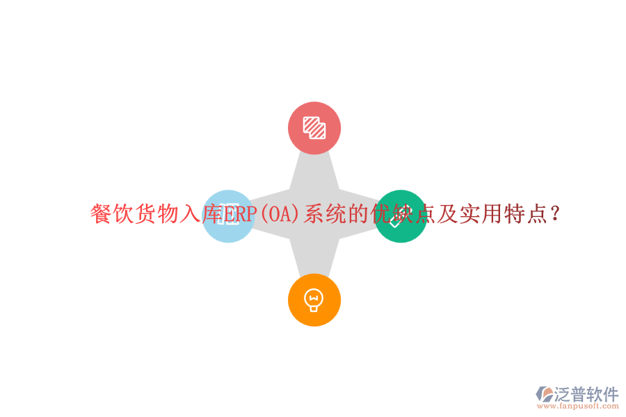 餐飲貨物入庫ERP(OA)系統(tǒng)的優(yōu)缺點及實用特點？