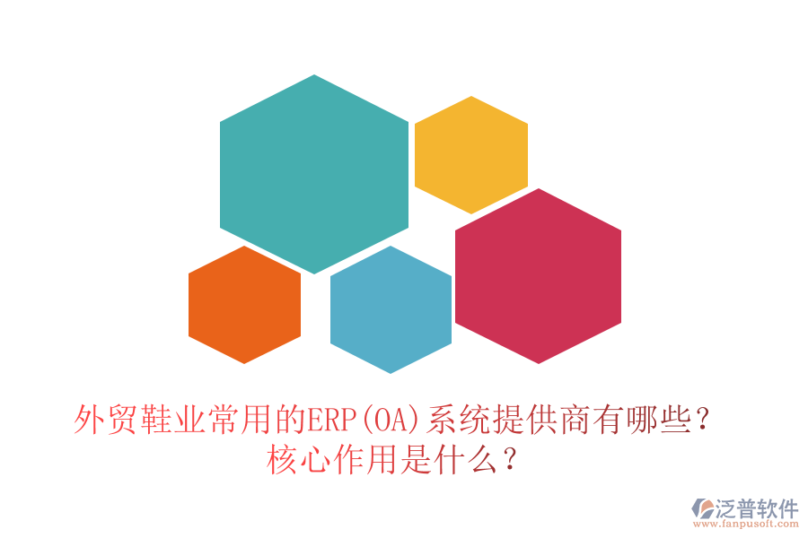 外貿(mào)鞋業(yè)常用的ERP(OA)系統(tǒng)提供商有哪些？核心作用是什么？