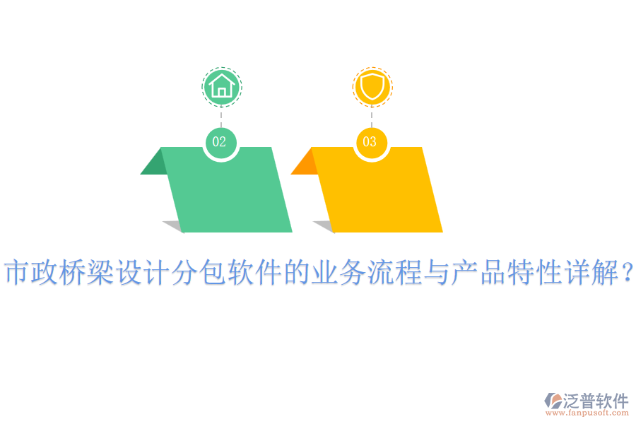 市政橋梁設計分包軟件的業(yè)務流程與產品特性詳解？
