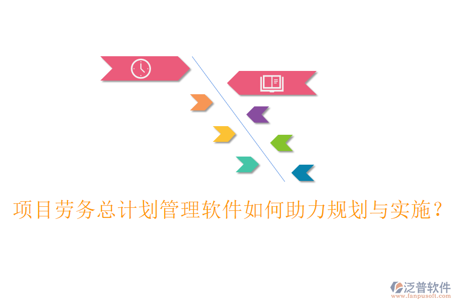 項(xiàng)目勞務(wù)總計(jì)劃管理軟件如何助力規(guī)劃與實(shí)施？