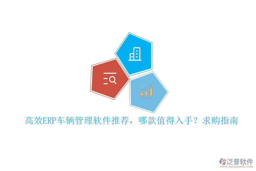 高效ERP車輛管理軟件推薦，哪款值得入手？求購(gòu)指南