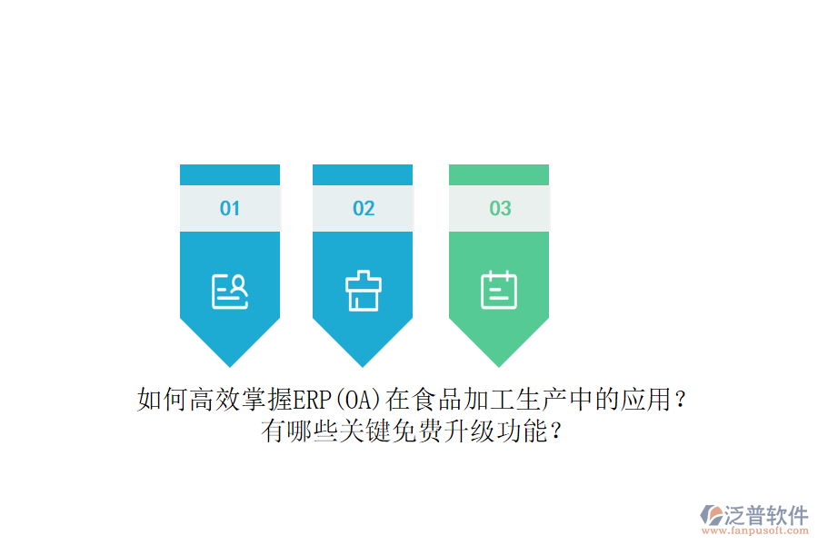 如何高效掌握ERP(OA)在食品加工生產(chǎn)中的應(yīng)用？有哪些關(guān)鍵免費(fèi)升級(jí)功能？