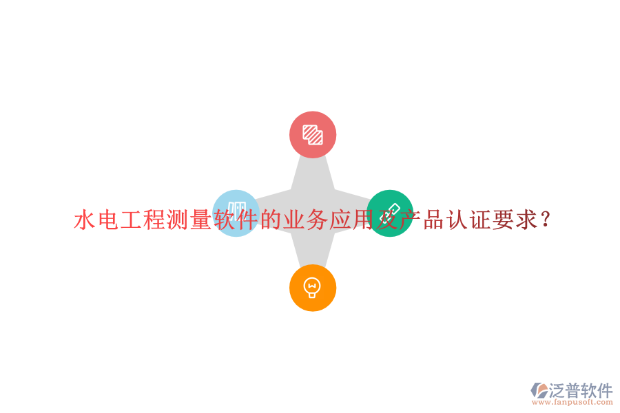 水電工程測量軟件的業(yè)務(wù)應(yīng)用及產(chǎn)品認證要求？