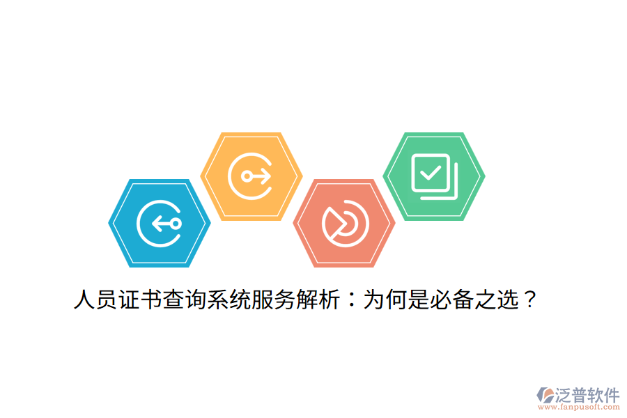 人員證書查詢系統(tǒng)服務(wù)解析：為何是必備之選？