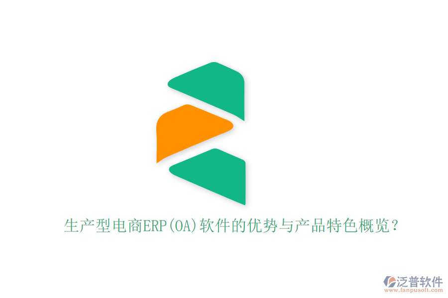 生產(chǎn)型電商ERP(OA)軟件的優(yōu)勢與產(chǎn)品特色概覽？