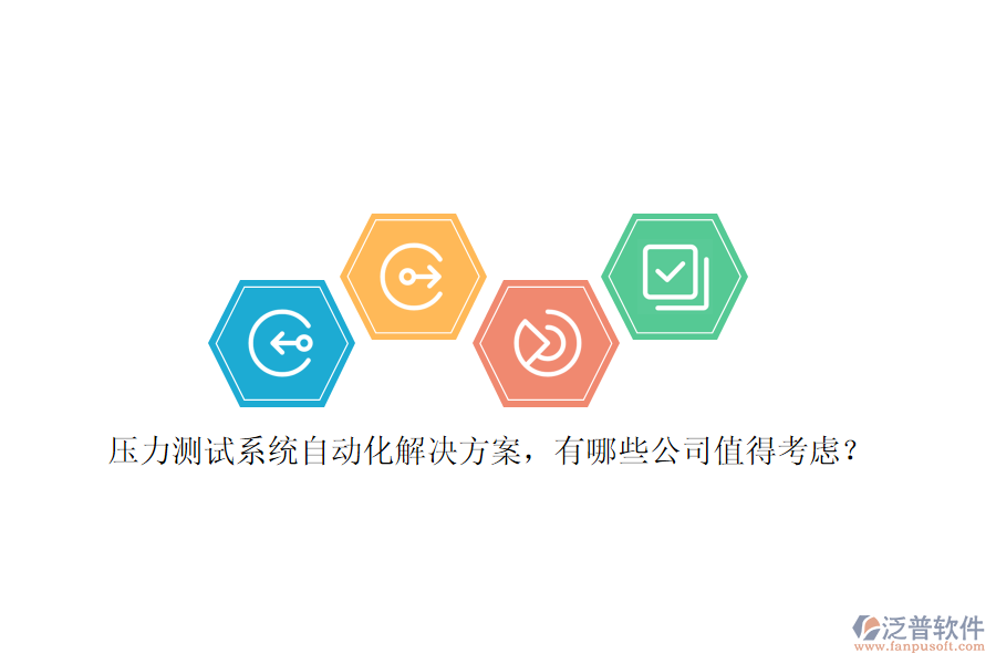 壓力測試系統(tǒng)自動化解決方案，有哪些公司值得考慮？