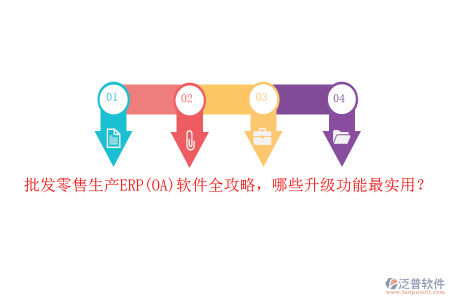 批發(fā)零售生產(chǎn)ERP(OA)軟件全攻略，哪些升級(jí)功能最實(shí)用？