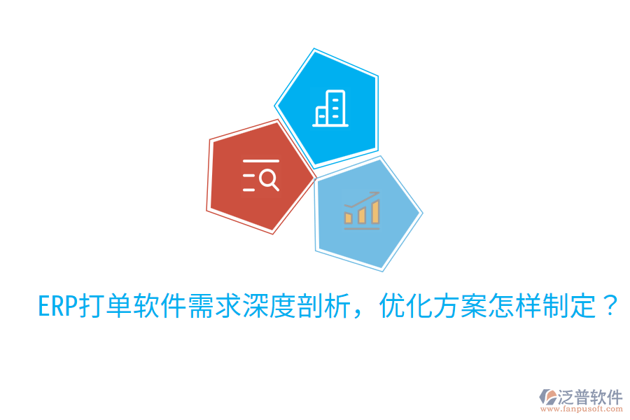  ERP打單軟件需求深度剖析，優(yōu)化方案怎樣制定？