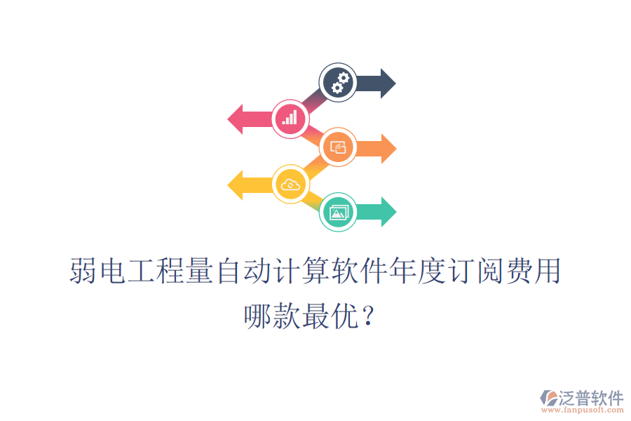 弱電工程量自動計算軟件年度訂閱費用？哪款最優(yōu)？