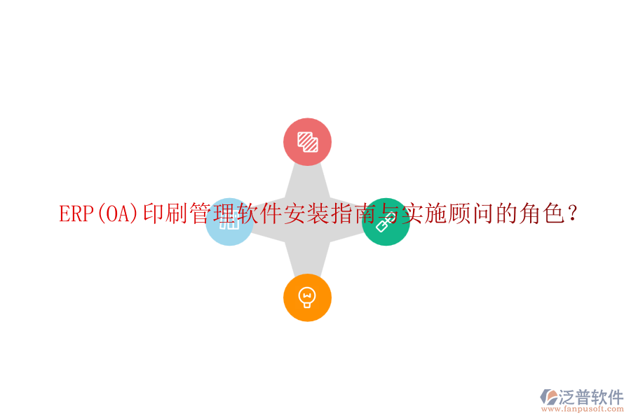 ERP(OA)印刷管理軟件安裝指南與實施顧問的角色？