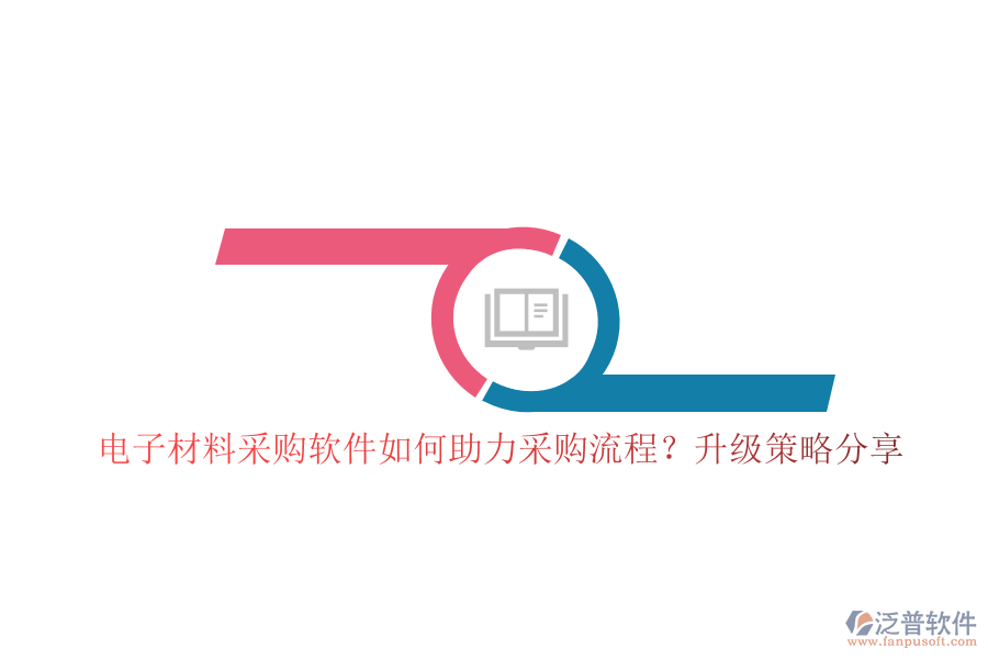電子材料采購軟件如何助力采購流程？升級策略分享