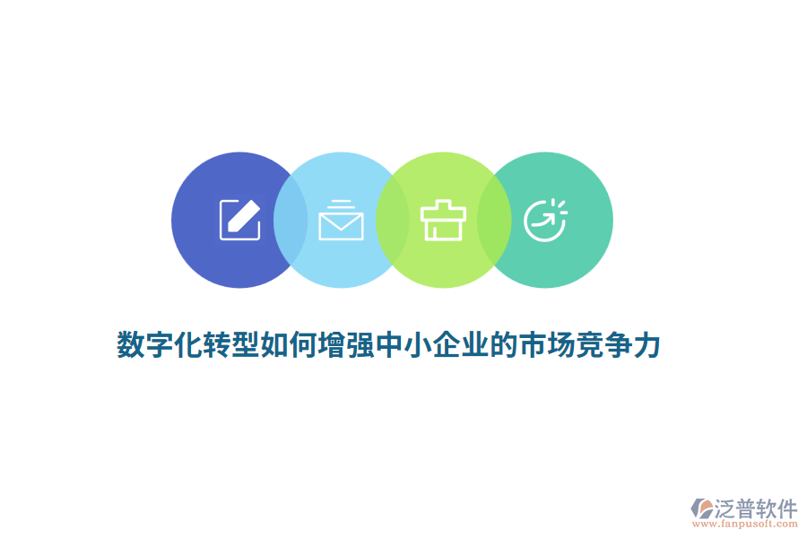 數(shù)字化轉(zhuǎn)型如何增強(qiáng)中小企業(yè)的市場(chǎng)競(jìng)爭(zhēng)力？