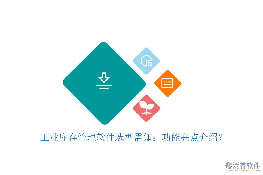 工業(yè)庫(kù)存管理軟件選型需知：功能亮點(diǎn)介紹？