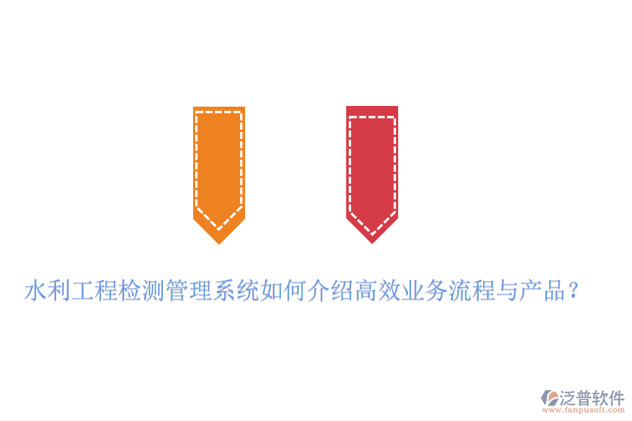 水利工程檢測管理系統(tǒng)如何介紹高效業(yè)務(wù)流程與產(chǎn)品？