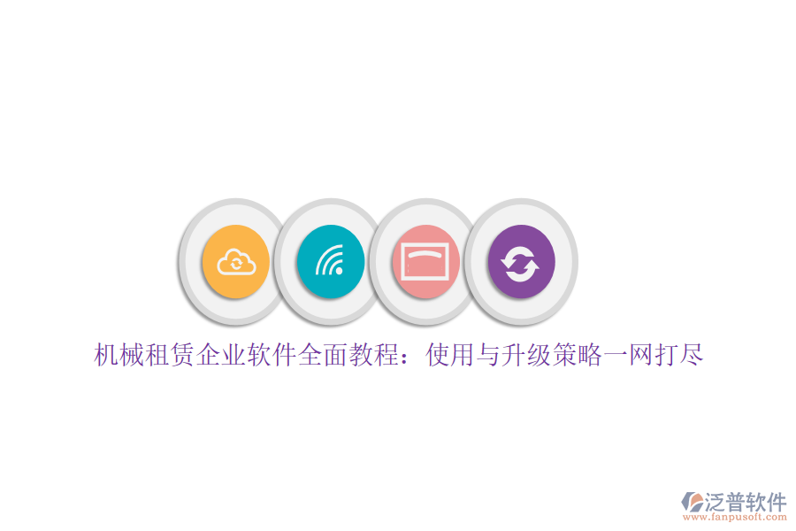 機(jī)械租賃企業(yè)軟件全面教程：使用與升級策略一網(wǎng)打盡