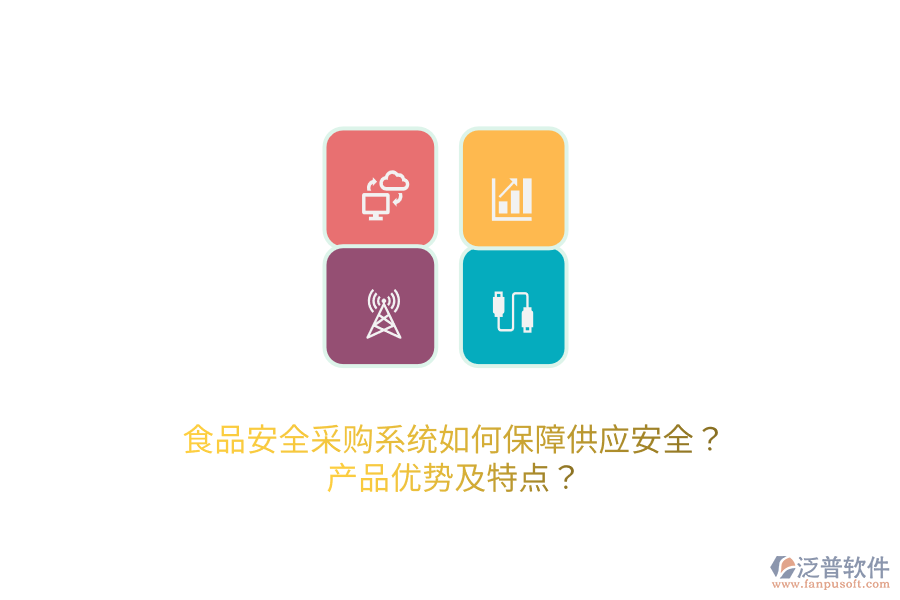 食品安全采購(gòu)系統(tǒng)如何保障供應(yīng)安全？產(chǎn)品優(yōu)勢(shì)及特點(diǎn)？