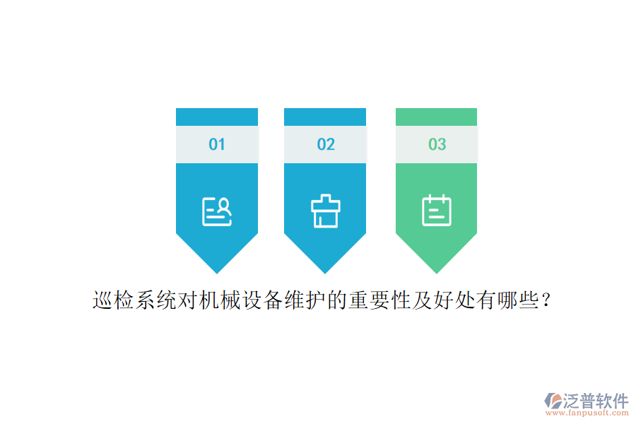 巡檢系統(tǒng)對機械設(shè)備維護的重要性及好處有哪些？
