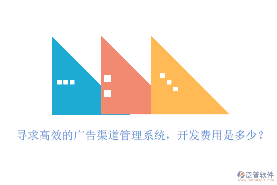 尋求高效的廣告渠道管理系統(tǒng)，開發(fā)費(fèi)用是多少？