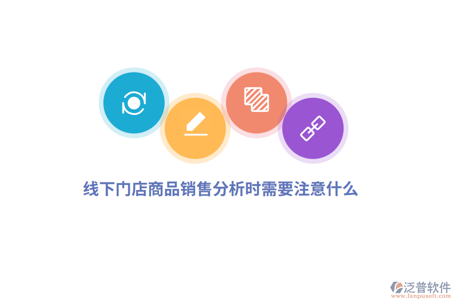 線下門店商品銷售分析時(shí)需要注意什么？