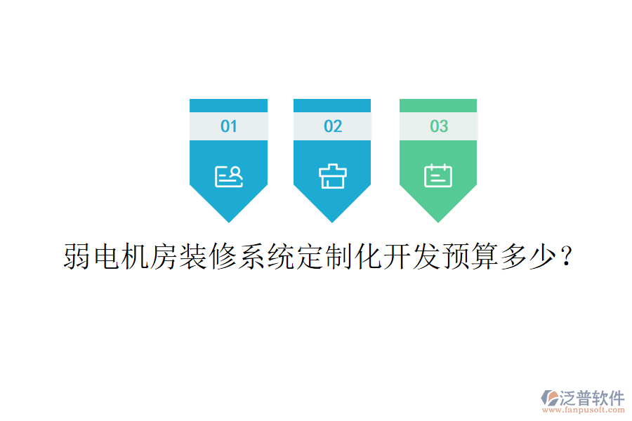 弱電機(jī)房裝修系統(tǒng)定制化開發(fā)預(yù)算多少？