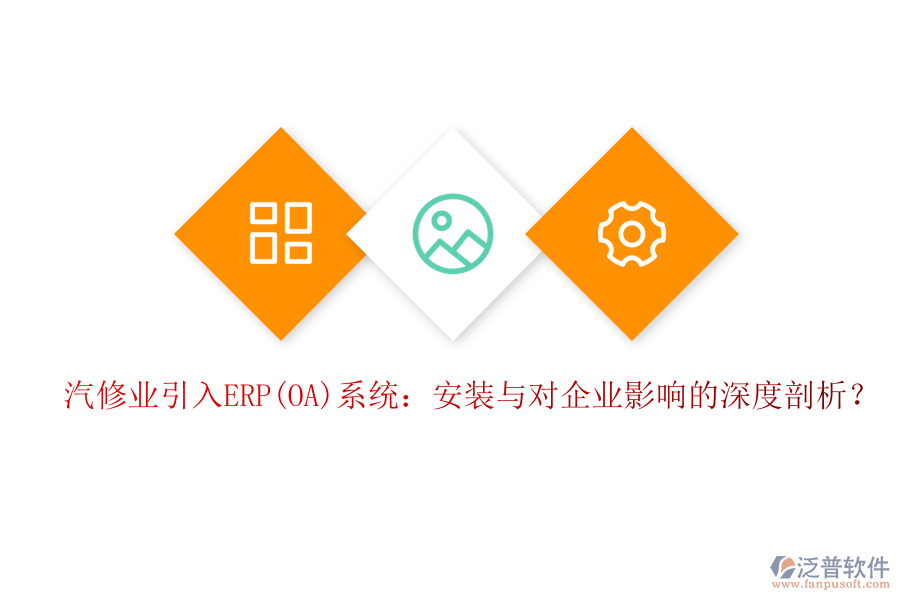 汽修業(yè)引入ERP(OA)系統(tǒng)：安裝與對(duì)企業(yè)影響的深度剖析？