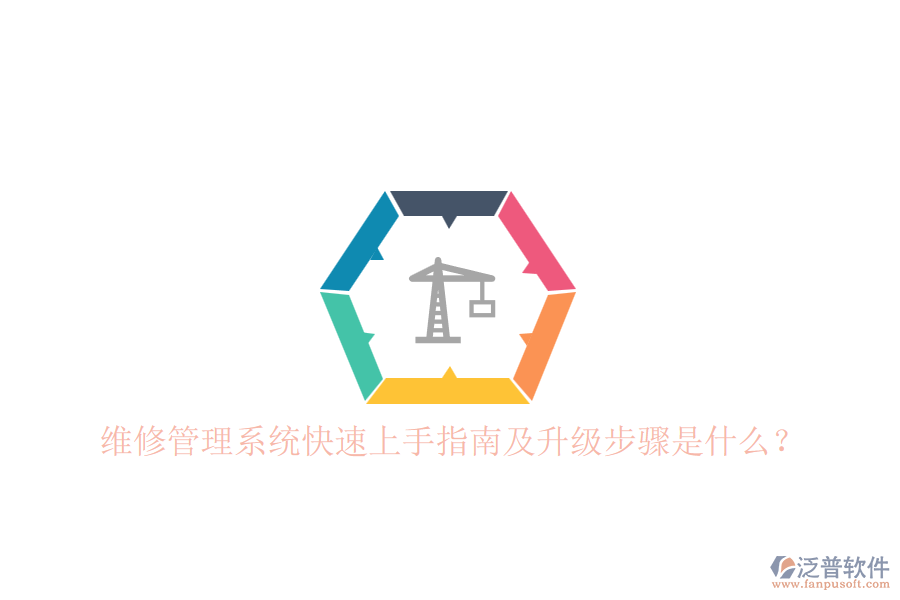 維修管理系統(tǒng)快速上手指南及升級步驟是什么？