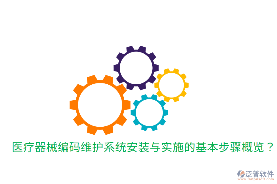 醫(yī)療器械編碼維護系統(tǒng)安裝與實施的基本步驟概覽？