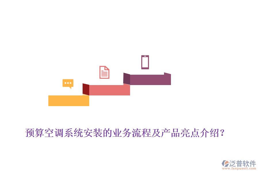 預(yù)算空調(diào)系統(tǒng)安裝的業(yè)務(wù)流程及產(chǎn)品亮點(diǎn)介紹？