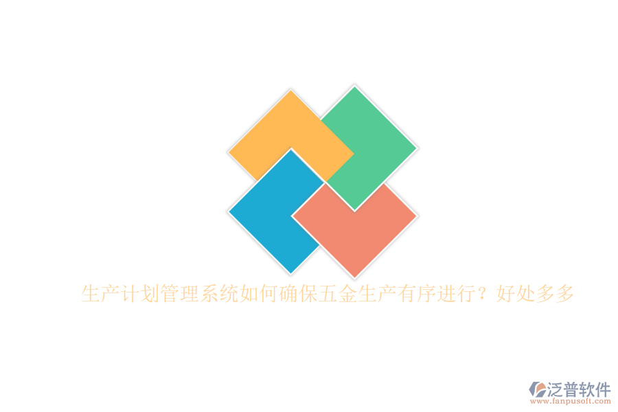 生產(chǎn)計(jì)劃管理系統(tǒng)如何確保五金生產(chǎn)有序進(jìn)行？好處多多