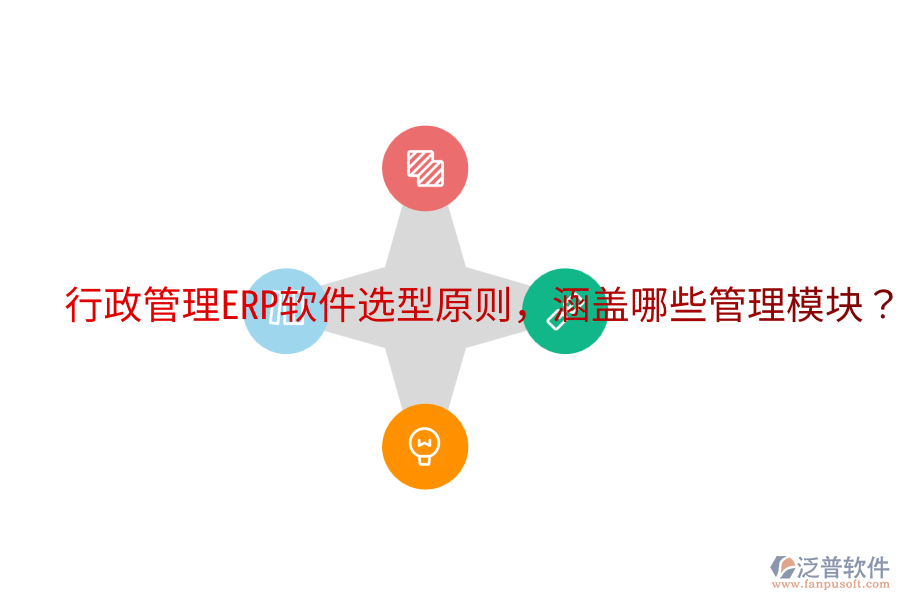  行政管理ERP軟件選型原則，涵蓋哪些管理模塊？