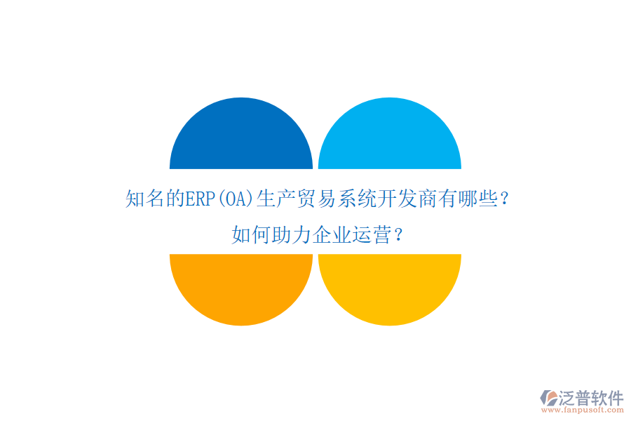 知名的ERP(OA)生產(chǎn)貿(mào)易系統(tǒng)開發(fā)商有哪些？如何助力企業(yè)運(yùn)營？