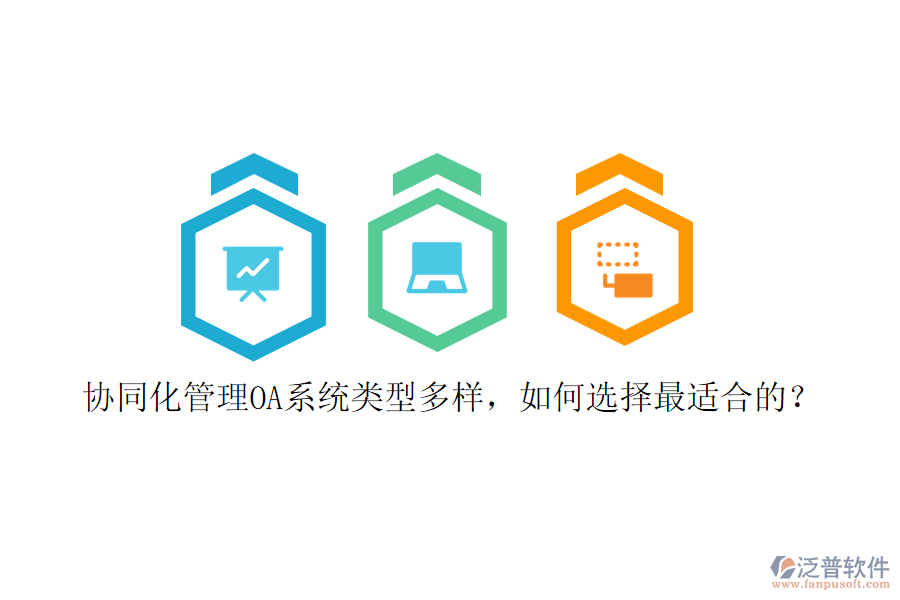 協(xié)同化管理OA系統(tǒng)類(lèi)型多樣，如何選擇最適合的？