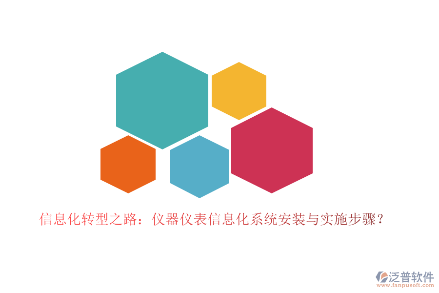 信息化轉(zhuǎn)型之路：儀器儀表信息化系統(tǒng)安裝與實(shí)施步驟？
