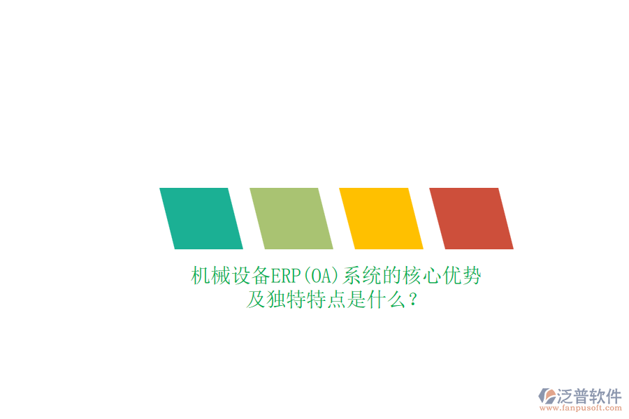 機械設(shè)備ERP(OA)系統(tǒng)的核心優(yōu)勢及獨特特點是什么？
