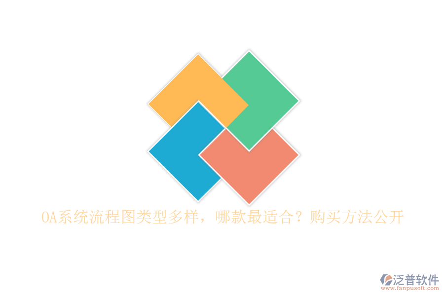 OA系統(tǒng)流程圖類型多樣，哪款最適合？購買方法公開
