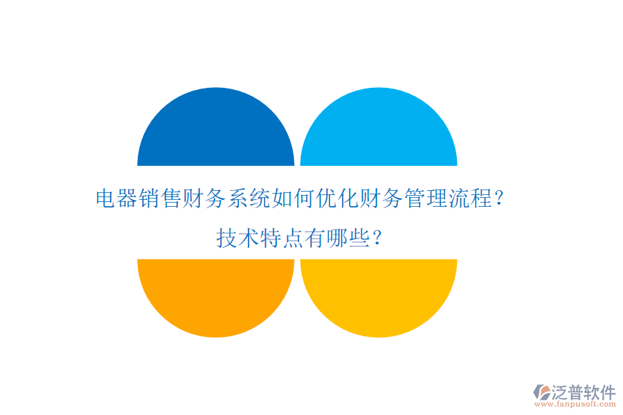電器銷(xiāo)售財(cái)務(wù)系統(tǒng)如何優(yōu)化財(cái)務(wù)管理流程？技術(shù)特點(diǎn)有哪些？