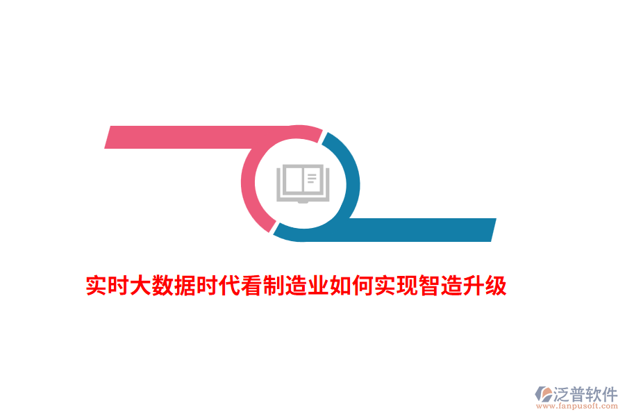 實(shí)時(shí)大數(shù)據(jù)時(shí)代看制造業(yè)如何實(shí)現(xiàn)智造升級(jí)？