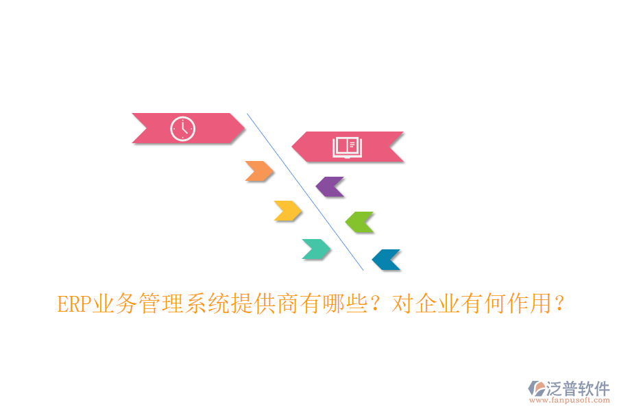 ERP業(yè)務(wù)管理系統(tǒng)提供商有哪些？對企業(yè)有何作用？