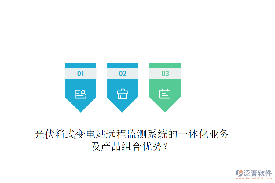 光伏箱式變電站遠程監(jiān)測系統(tǒng)的一體化業(yè)務及產(chǎn)品組合優(yōu)勢？