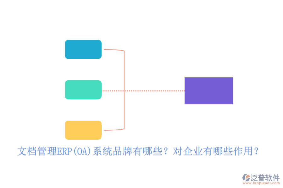 文檔管理ERP(OA)系統(tǒng)品牌有哪些？對企業(yè)有哪些作用？